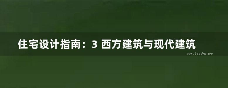 住宅设计指南：3 西方建筑与现代建筑